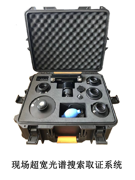 現(xiàn)場(chǎng)超寬光譜搜索取證系統(tǒng)全套設(shè)備組合體